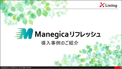 Manegicaリフレッシュ導入事例の表紙