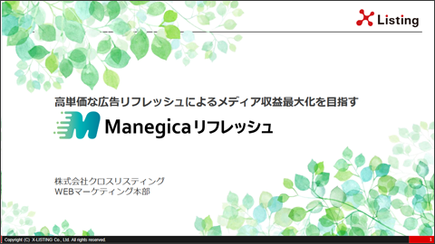 Manegicaリフレッシュサービス資料の表紙