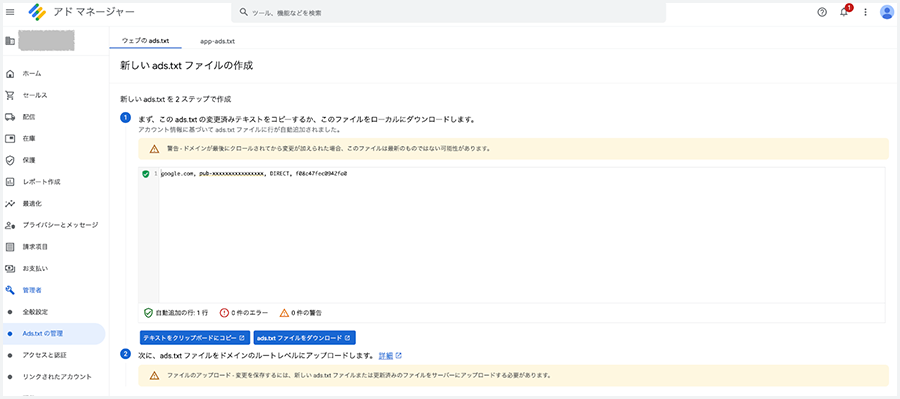ads.txtをダウンロード