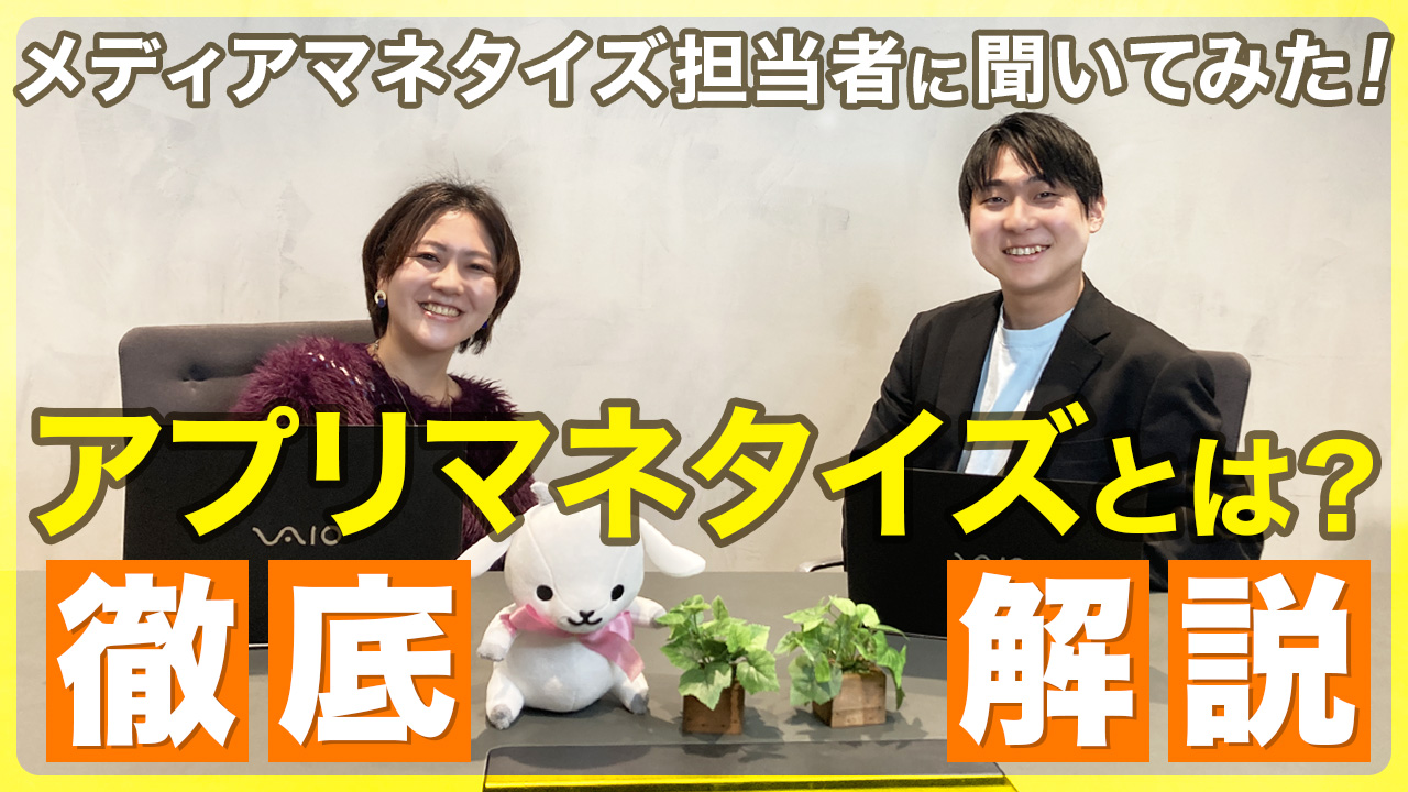 アプリマネタイズ基本