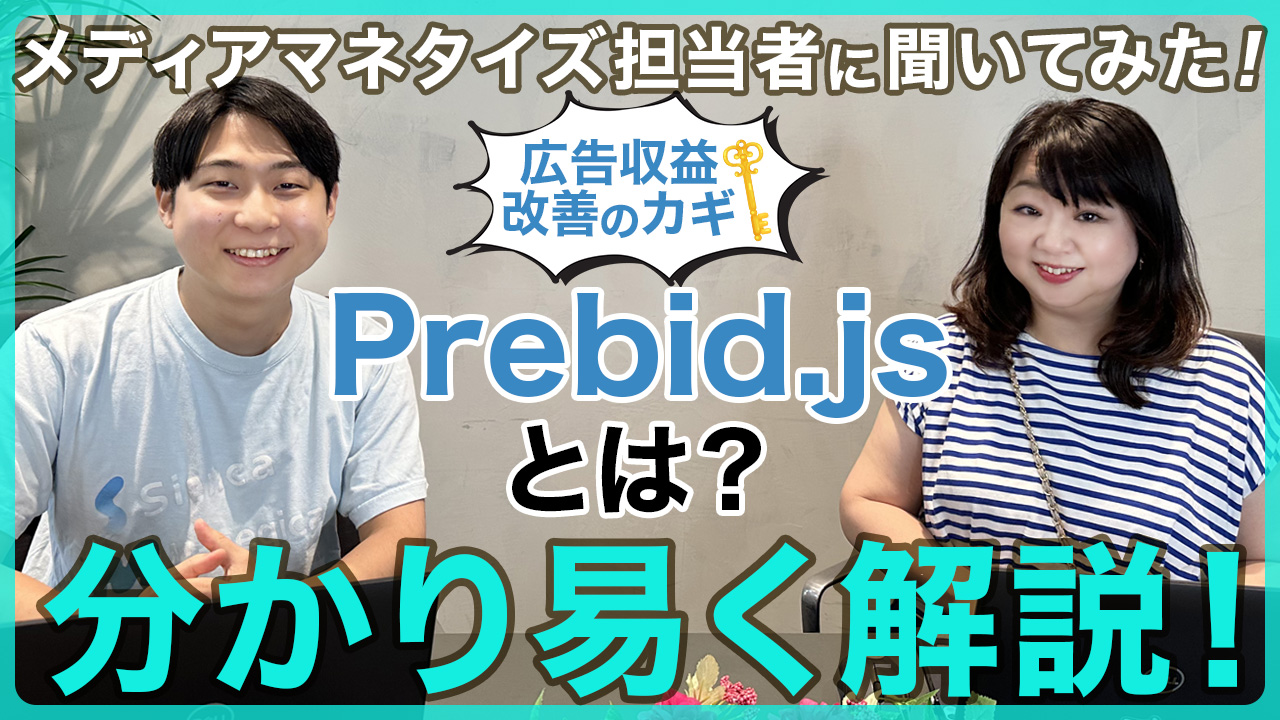Prebid.jsとは